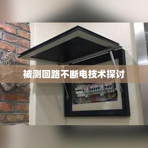 被测回路不断电技术探讨