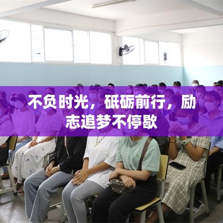 不负时光，砥砺前行，励志追梦不停歇
