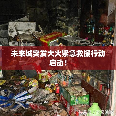 未来城突发大火紧急救援行动启动！