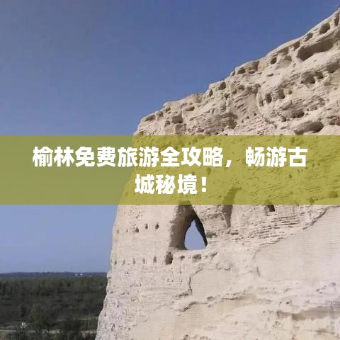 榆林免费旅游全攻略，畅游古城秘境！
