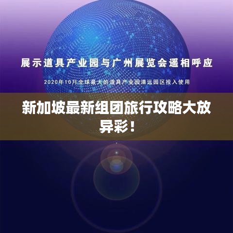 新加坡最新组团旅行攻略大放异彩！
