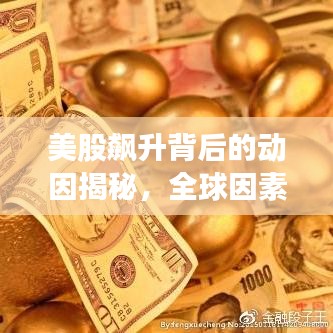 美股飙升背后的动因揭秘，全球因素与影响分析