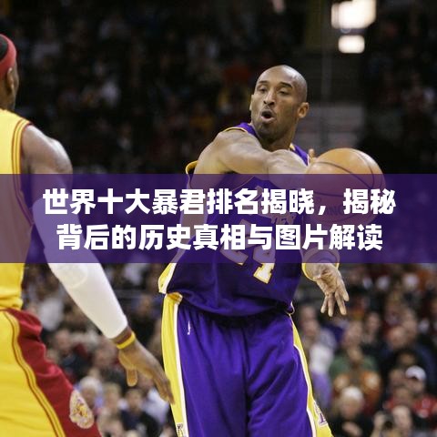 世界十大暴君排名揭晓，揭秘背后的历史真相与图片解读