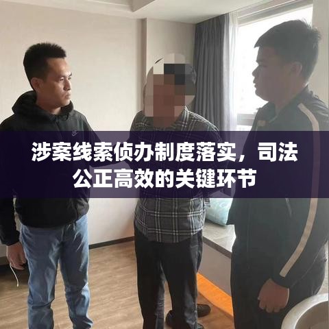 涉案线索侦办制度落实，司法公正高效的关键环节