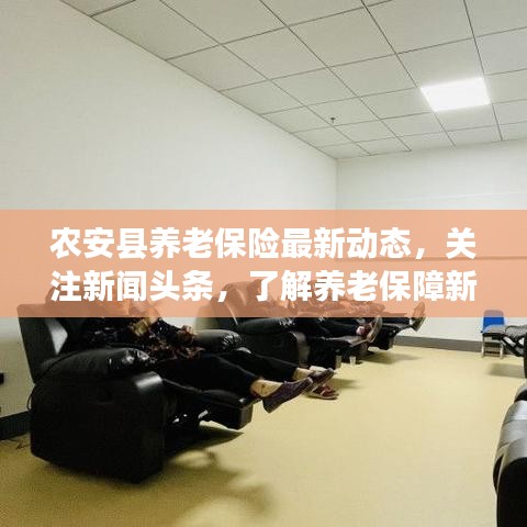 农安县养老保险最新动态，关注新闻头条，了解养老保障新进展！