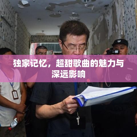 独家记忆，超甜歌曲的魅力与深远影响