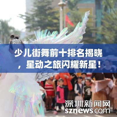 少儿街舞前十排名揭晓，星动之旅闪耀新星！