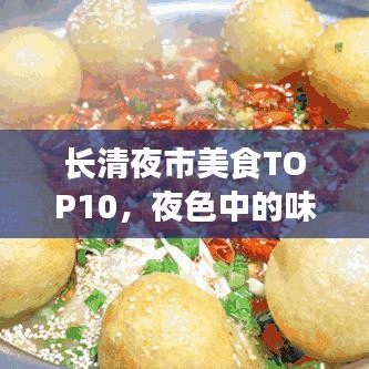 长清夜市美食TOP10，夜色中的味蕾盛宴