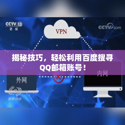 揭秘技巧，轻松利用百度搜寻QQ邮箱账号！