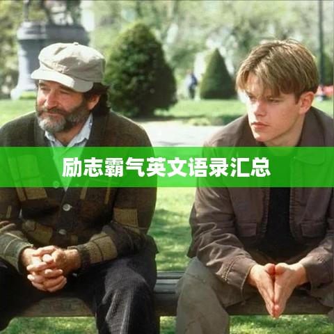 励志霸气英文语录汇总