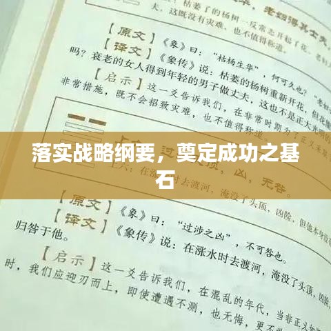 落实战略纲要，奠定成功之基石