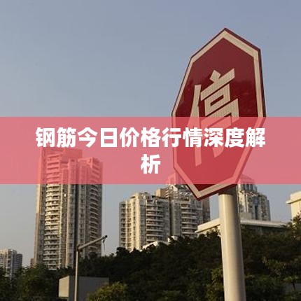钢筋今日价格行情深度解析