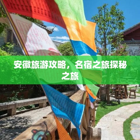 安徽旅游攻略，名宿之旅探秘之旅
