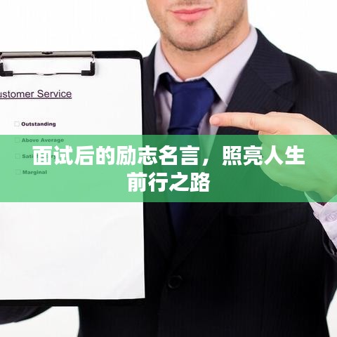面试后的励志名言，照亮人生前行之路