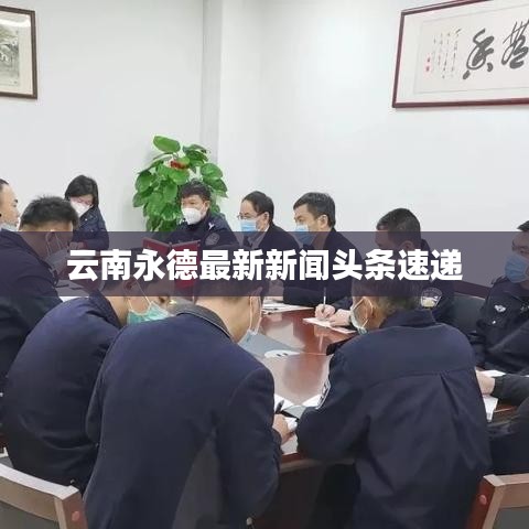 云南永德最新新闻头条速递