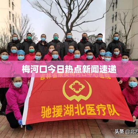 梅河口今日热点新闻速递