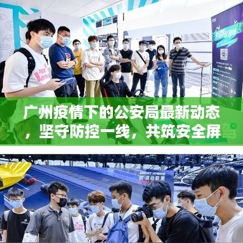 广州疫情下的公安局最新动态，坚守防控一线，共筑安全屏障