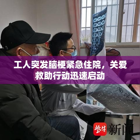 工人突发脑梗紧急住院，关爱救助行动迅速启动