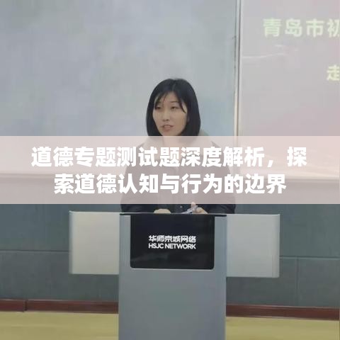 道德专题测试题深度解析，探索道德认知与行为的边界