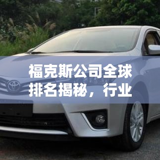 福克斯公司全球排名揭秘，行业巨头地位稳固！