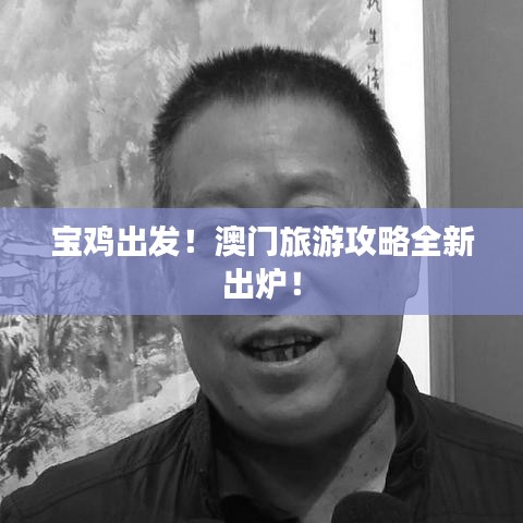 宝鸡出发！澳门旅游攻略全新出炉！