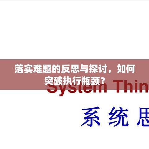 落实难题的反思与探讨，如何突破执行瓶颈？