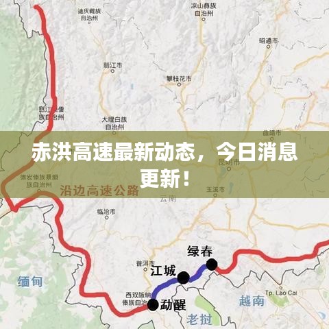 赤洪高速最新动态，今日消息更新！