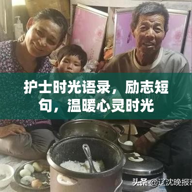护士时光语录，励志短句，温暖心灵时光