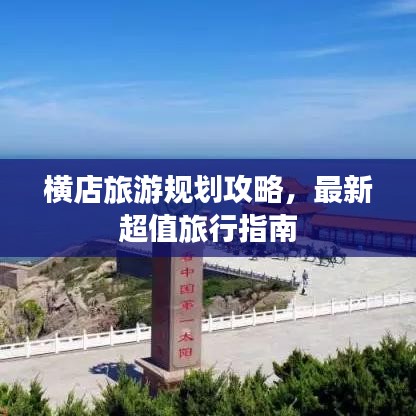 横店旅游规划攻略，最新超值旅行指南