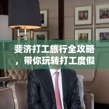 斐济打工旅行全攻略，带你玩转打工度假体验