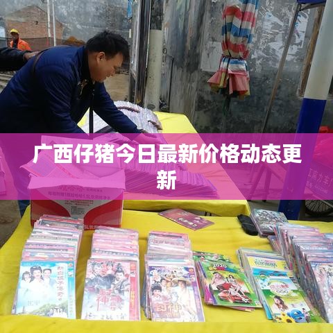 广西仔猪今日最新价格动态更新