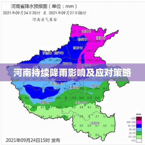 河南持续降雨影响及应对策略