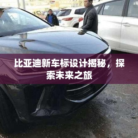 比亚迪新车标设计揭秘，探索未来之旅