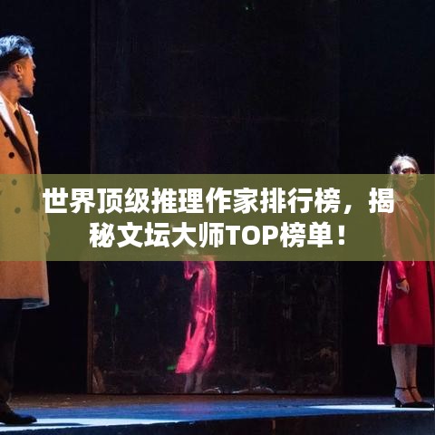 世界顶级推理作家排行榜，揭秘文坛大师TOP榜单！