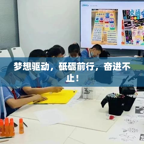 梦想驱动，砥砺前行，奋进不止！
