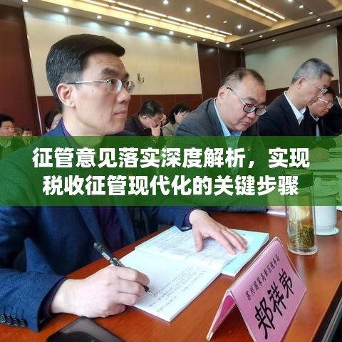 征管意见落实深度解析，实现税收征管现代化的关键步骤