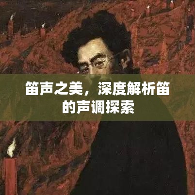 笛声之美，深度解析笛的声调探索