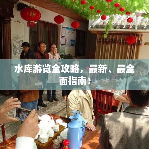 水库游览全攻略，最新、最全面指南！