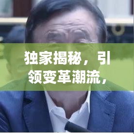 独家揭秘，引领变革潮流，深入探索未知领域