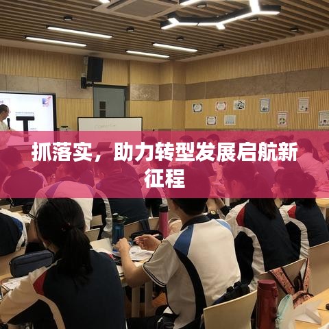 抓落实，助力转型发展启航新征程