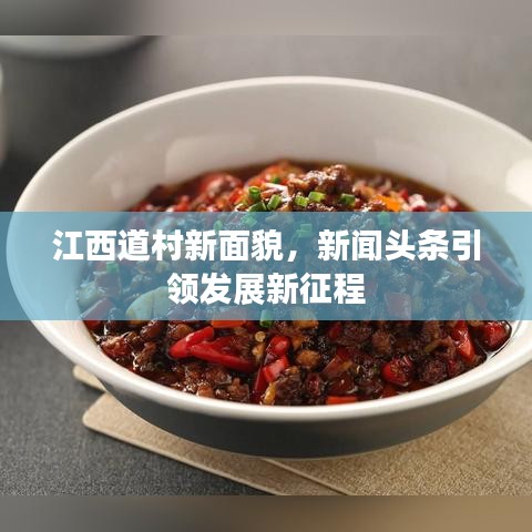江西道村新面貌，新闻头条引领发展新征程