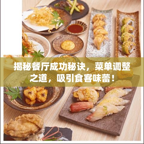 揭秘餐厅成功秘诀，菜单调整之道，吸引食客味蕾！