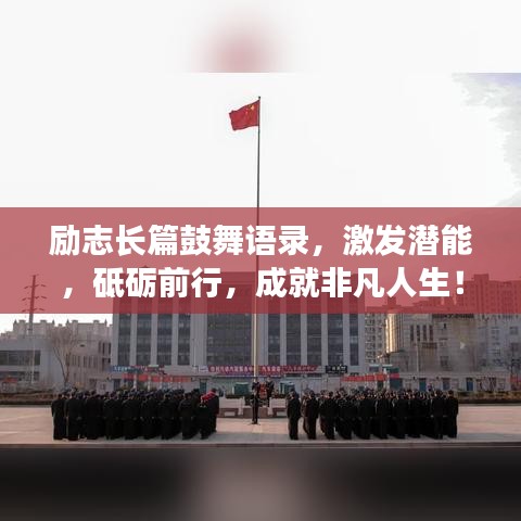 励志长篇鼓舞语录，激发潜能，砥砺前行，成就非凡人生！