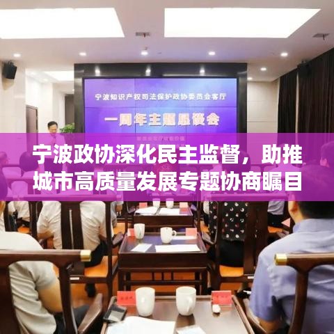 宁波政协深化民主监督，助推城市高质量发展专题协商瞩目展开