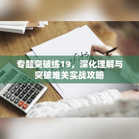 专题突破练19，深化理解与突破难关实战攻略
