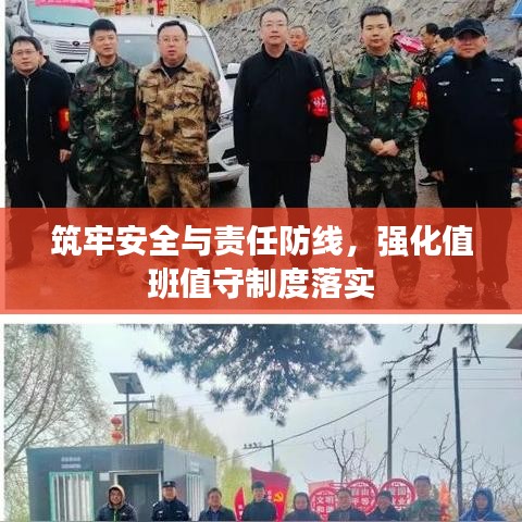 筑牢安全与责任防线，强化值班值守制度落实