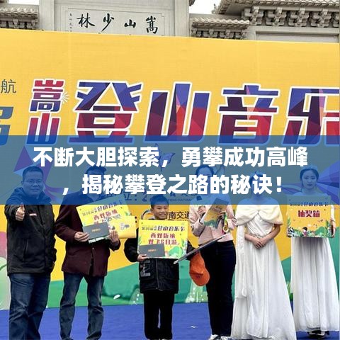 不断大胆探索，勇攀成功高峰，揭秘攀登之路的秘诀！