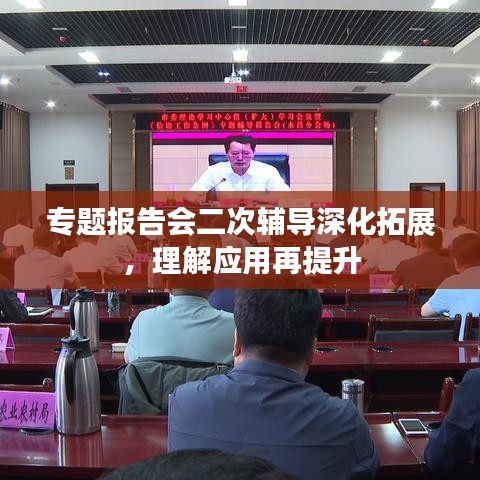 专题报告会二次辅导深化拓展，理解应用再提升