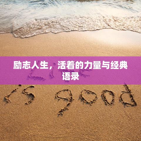 励志人生，活着的力量与经典语录