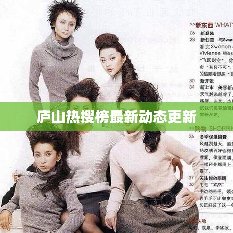 庐山热搜榜最新动态更新